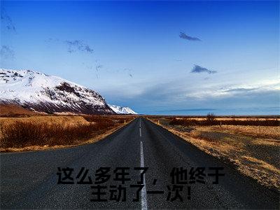 这么多年了,他终于主动了一次!小说全文-姜绵顾霆无弹窗免费阅读
