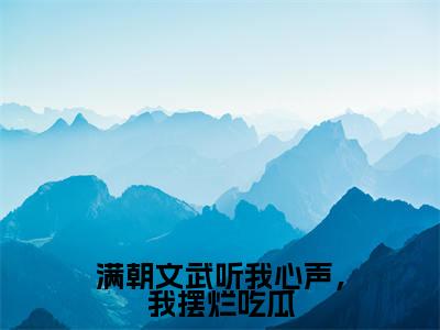 林默(满朝文武听我心声,我摆烂吃瓜)全文免费阅读无弹窗大结局_ 林默免费阅读最新章节列表_笔趣阁