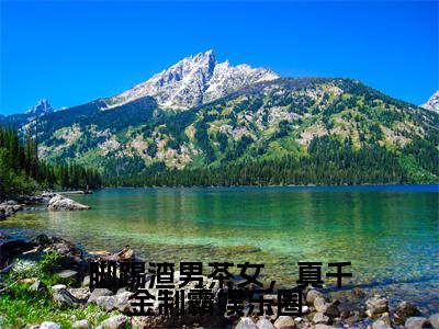 脚踢渣男茶女，真千金制霸娱乐圈 在线阅读（白墨辰姜伊然）全文免费阅读无弹窗大结局_白墨辰姜伊然最新章节列表笔趣阁（脚踢渣男茶女，真千金制霸娱乐圈 ）