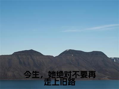 今生,她绝对不要再走上旧路小说最新章节(徐幼薇陆承焱)全文免费阅读无弹窗大结局_徐幼薇陆承焱免费阅读(今生,她绝对不要再走上旧路小说)