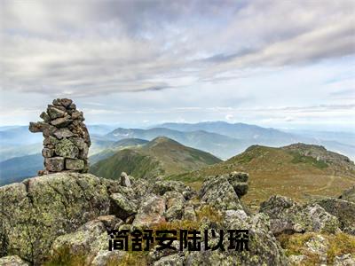 简舒安陆以琛全文免费阅读无弹窗大结局_简舒安陆以琛全文阅读_笔趣阁(简舒安陆以琛)