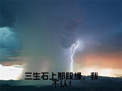 赢长渊苏云霜(三生石上那段缘,我不认!)全文无弹窗大结局_赢长渊苏云霜小说最新章节列表