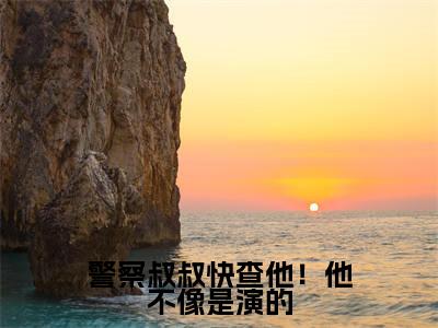 警察叔叔快查他!他不像是演的(李阳)多人追免费无弹窗小说-主角李阳完整版在线阅读(警察叔叔快查他!他不像是演的)