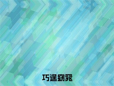 巧逞窈窕(吉贞温泌)新上热文小说讲的是什么-小说巧逞窈窕(吉贞温泌)全文免费阅读