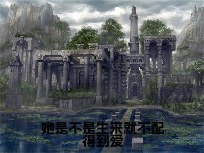 她是不是生来就不配得到爱正版小说最新章节在线阅读-小说盛清欢厉尘渊她是不是生来就不配得到爱已完结全集大结局