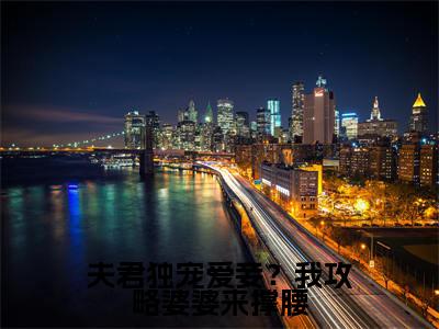 夫君独宠爱妾？我攻略婆婆来撑腰（ 陆令筠陆含宜）全本完整版免费阅读_ (夫君独宠爱妾？我攻略婆婆来撑腰) 陆令筠陆含宜全文章节目录_笔趣阁（ 陆令筠陆含宜）