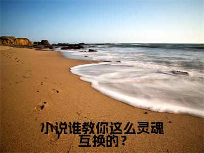 小说谁教你这么灵魂互换的？（ 姜遥乔译言）全文免费阅读无弹窗大结局_（小说谁教你这么灵魂互换的？全文免费阅读无弹窗）最新章节列表_笔趣阁