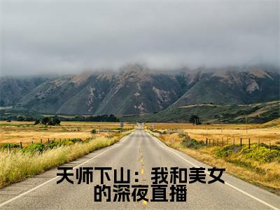 天师下山：我和美女的深夜直播小说最新章节阅读-小说天师下山：我和美女的深夜直播（秦宁）已完结小说精彩大结局