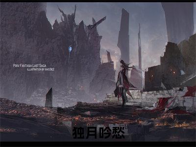 【新书】独月吟愁全文全章节免费阅读-谢凌熙姜容小说免费阅读无弹窗最新章节列表