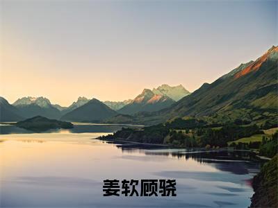 顾骁姜软(顾骁姜软)是什么小说-(姜软顾骁)无弹窗免费阅读大结局最新章节列表_笔趣阁