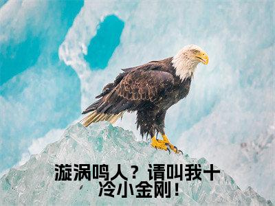  宇智波玖辛奈小说（漩涡鸣人？请叫我十冷小金刚！）全文免费阅读无弹窗大结局_漩涡鸣人？请叫我十冷小金刚！最新章节列表_笔趣阁（ 宇智波玖辛奈）