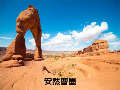 安然曹墨(曹墨安然)快手热推小说主角安然曹墨完整版在线阅读