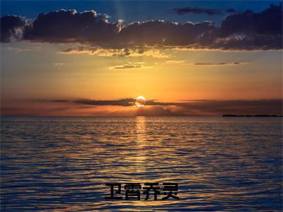 乔灵卫霄小说全文免费阅读_乔灵卫霄（卫霄乔灵）最新章节列表笔趣阁