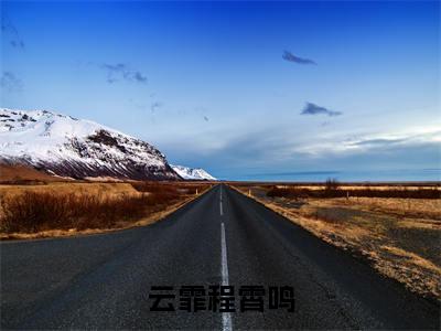 云霏程霄鸣小说最新试读_程霄鸣云霏是(云霏程霄鸣免费阅读最新章节列表)_笔趣阁(程霄鸣云霏)