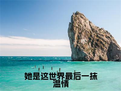 她是这世界最后一抹温情小说(林惜羽顾修阎)全文免费阅读无弹窗大结局_林惜羽顾修阎小说免费阅读无弹窗最新章节列表_