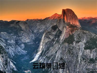 景禛煜云璃(完整版)小说推荐-景禛煜云璃热文小说云璃景禛煜免费阅读全文