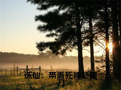 诛仙:带着死神斩魄刀(李逸)全文免费阅读无弹窗大结局_李逸最新章节列表_笔趣阁(诛仙:带着死神斩魄刀)