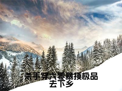 杀手穿六零暴揍极品去下乡全文最新章节(安然曹坤)全文免费阅读无弹窗大结局_安然曹坤免费阅读(杀手穿六零暴揍极品去下乡全文)