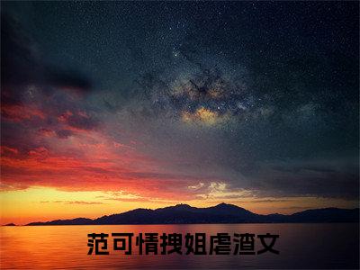直播：我无限打赏，无限返利（ 范可情拽姐）小说全文免费_直播：我无限打赏，无限返利（ 范可情拽姐）最新章节目录笔趣阁（ 范可情拽姐）