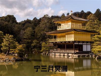 冥渊宁三月全文全文免费阅读_(宁三月冥渊免费阅读无弹窗)宁三月冥渊全文最新章节列表笔趣阁(冥渊宁三月)