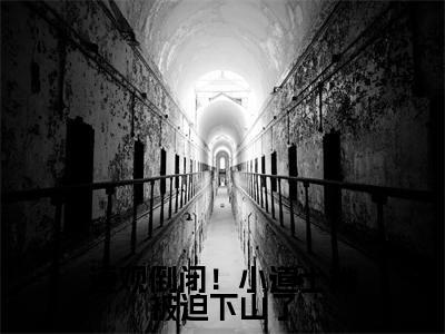 道观倒闭！小道士她被迫下山了（简兮贺卿尘）全文免费阅读无弹窗大结局_道观倒闭！小道士她被迫下山了免费阅读无弹窗
