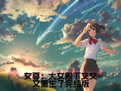  穆昭叶景之小说全文免费阅读-女尊：太女殿下又又又重生了在线阅读的小说完整版