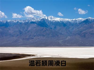 周凌白温若颖小说（温若颖周凌白）全文免费阅读无弹窗大结局_周凌白温若颖小说最新章节列表_笔趣阁