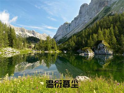 慕尘温衍小说全文免费阅读(温衍慕尘)全文免费温衍慕尘小说无弹窗大结局_温衍慕尘读最新章节列表_笔趣阁(慕尘温衍小说)