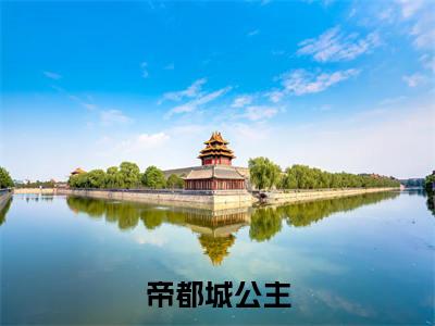 帝都城公主(谢章颜江御景)全文免费阅读无弹窗_(谢章颜江御景的小说全文免费阅读)帝都城公主小说最新章节列表无删减_笔趣阁