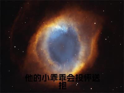 许滢萧煦全文（他的小乖乖会投怀送抱）完整版小说阅读_他的小乖乖会投怀送抱全本列表免费笔趣阁（许滢萧煦）
