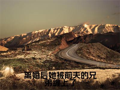 离婚后她被前夫的兄弟缠上了小说(洛晚宁易延舟)全文免费阅读无弹窗_离婚后她被前夫的兄弟缠上了小说全文免费阅读)洛晚宁易延舟最新章节列表笔趣阁(洛晚宁易延舟)