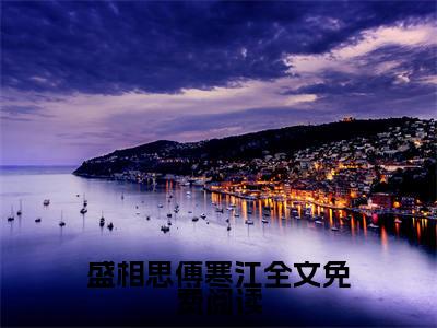 盛相思傅寒江全文免费阅读全文免费阅读（ 盛相思傅寒江）全文无删减版在线阅读_盛相思傅寒江全文免费阅读全文免费阅读最新章节列表_笔趣阁