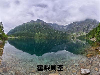 霍梨周荃(周荃霍梨全文在线阅读)-霍梨周荃免费阅读