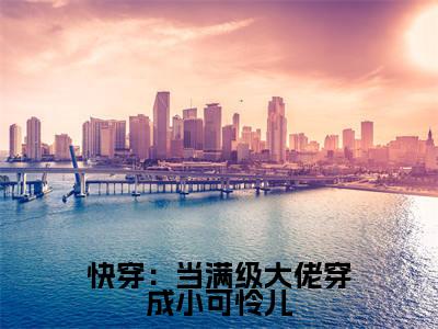 长宁全文免费阅读无弹窗大结局_(快穿:当满级大佬穿成小可怜儿小说)长宁最新章节列表笔趣阁(快穿:当满级大佬穿成小可怜儿)