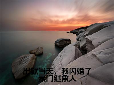 秦晏苏凝(出狱当天,我闪婚了豪门继承人)全文免费阅读无弹窗大结局_秦晏苏凝全文免费阅读(出狱当天,我闪婚了豪门继承人)最新章节列表_笔趣阁(秦晏苏凝)