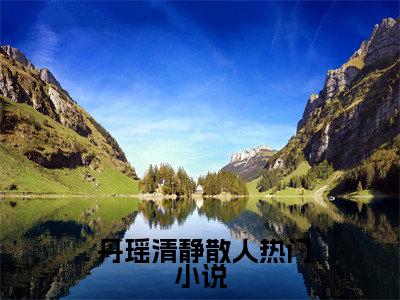 签到一百年，她的咸鱼马甲被爆了（ 丹瑶清静散人）小说-签到一百年，她的咸鱼马甲被爆了小说免费最新章节列表