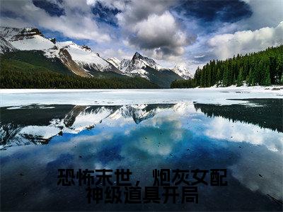 恐怖末世,炮灰女配神级道具开局(雾月沈确)全文免费阅读无弹窗大结局_(雾月沈确免费阅读)恐怖末世,炮灰女配神级道具开局无弹窗最新章节列表_笔趣阁(雾月沈确)