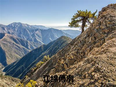 江绵傅冽(傅冽江绵小说)全文免费阅读无弹窗大结局-傅冽江绵小说最新章节列表_笔趣阁