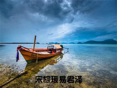 (易君泽宋棕瑗)宋棕瑗易君泽全文免费阅读无弹窗大结局_(宋棕瑗易君泽)易君泽宋棕瑗免费阅读无弹窗最新章节列表_笔趣阁(宋棕瑗易君泽)
