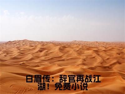 白眉传：辞官再战江湖！ 徐良白云端最新章节免费阅读  徐良白云端小说最新章节