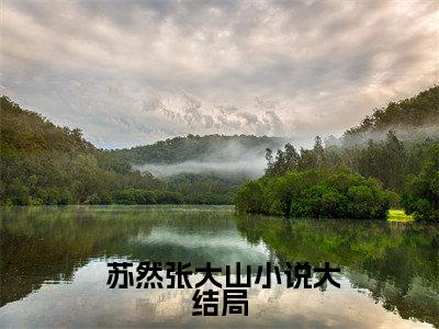 太平间诈尸？这道士比尸体还兴奋苏然张大山（ 苏然张大山）爽文小说全文阅读-太平间诈尸？这道士比尸体还兴奋苏然张大山最新章节更新