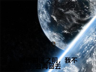 小说(领离婚证之前,我不会再回去)免费阅读-小说(顾予墨姜雪)无弹窗大结局 领离婚证之前,我不会再回去全文在线赏析最新章节列表_笔趣阁