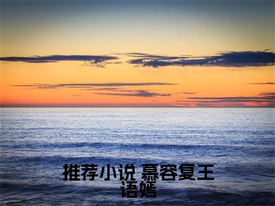 娶妻后，我成了武道玄师（ 慕容复王语嫣精彩美文）免费阅读-小说 慕容复王语嫣最后结局如何