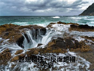 （景墨轩冷清歌）全文免费阅读无弹窗大结局_越想抓住，反而越得不到最新章节列表_笔趣阁