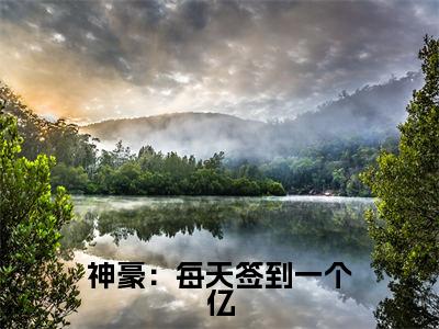 姜浪神豪：每天签到一个亿免费阅读无弹窗 小说姜浪最新章节