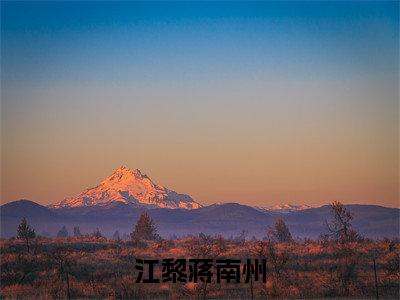 江黎蒋南州老书虫书荒推荐热点小说-江黎蒋南州蒋南州江黎全文免费阅读