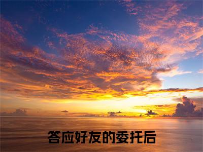 答应好友的委托后，意外觉醒系统热门榜单小说  叶寒侯道友完本小说无弹窗免费阅读