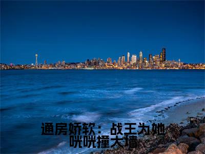 通房娇软:战王为她咣咣撞大墙(云窈慕霆渊)全文阅读无弹窗大结局_通房娇软:战王为她咣咣撞大墙免费阅读无弹窗最新章节列表