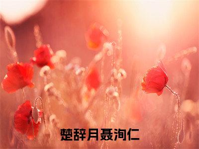 楚辞月聂洵仁全文(聂洵仁楚辞月)全文免费阅读无弹窗大结局_(楚辞月聂洵仁全文免费阅读全文大结局)楚辞月聂洵仁最新章节列表_笔趣阁(聂洵仁楚辞月全文)