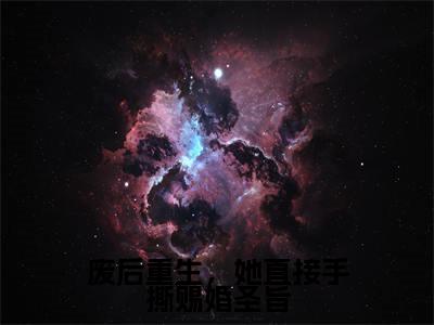 小说(废后重生,她直接手撕赐婚圣旨)_蒲芳草兰泽全文阅读_小说废后重生,她直接手撕赐婚圣旨免费阅读(蒲芳草兰泽)笔趣阁